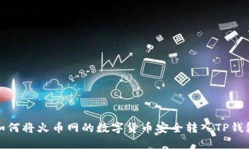 如何将火币网的数字货币安全转入TP钱包