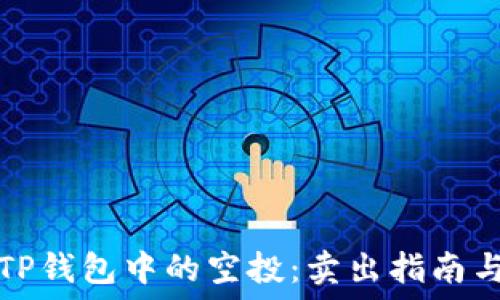   
如何出售TP钱包中的空投：卖出指南与实用技巧