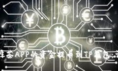 如何将抹茶APP的资金提币