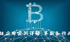 产业区块链应用实例详解