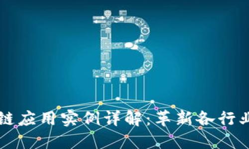 产业区块链应用实例详解：革新各行业的新技术