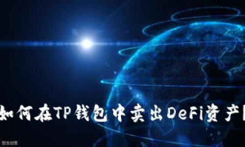 如何在TP钱包中卖出DeFi资产？