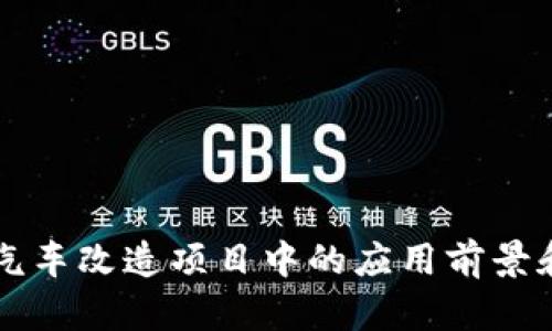 区块链在汽车改造项目中的应用前景和案例分析