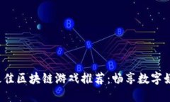 2023年最佳区块链游戏推荐