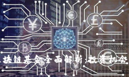 华金资本区块链基金全面解析：投资机会与发展前景