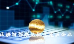 2023年区块链领域的概念龙