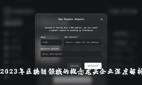 2023年区块链领域的概念龙头企业深度解析