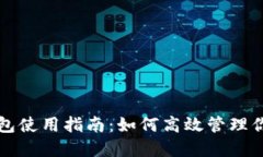 TP钱包加油包使用指南：如