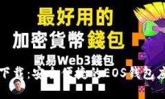 tp钱包下载：安全便捷的