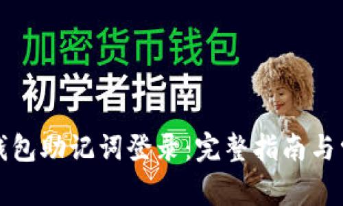如何使用TP钱包助记词登录：完整指南与常见问题解答