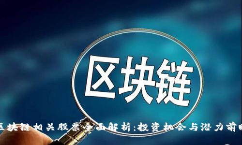 区块链相关股票全面解析：投资机会与潜力前瞻