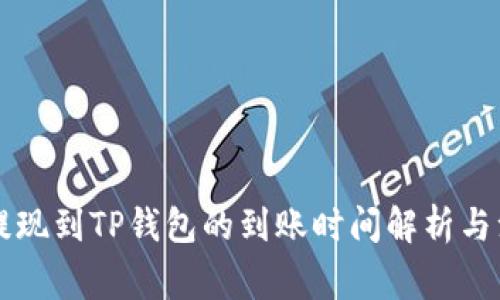 交易所提现到TP钱包的到账时间解析与注意事项