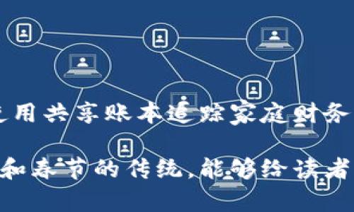 区块链技术在近年来引起了广泛的关注和应用，如果与“拜年”这个传统节日结合，可以想象出许多新颖的主题。以下是一些与“区块链拜年”主题相关的话题：

### 1. 区块链拜年：数字红包的崛起
讨论如何使用区块链技术来发送和接收春节红包，以保证安全性和透明度。

### 2. 区块链在节日金融中的应用
介绍如何利用区块链技术进行春节期间的资金管理、投资和借贷。

### 3. NFT与春节文化：永恒的祝福
探讨如何利用NFT（非同质化代币）来创作和分享春节祝福的艺术作品或数字藏品。

### 4. 安全的春节祝福信息：区块链的隐私保护
分析区块链如何保护用户在春节期间发送的祝福信息的安全性。

### 5. 虚拟贺卡与区块链
研究结合区块链技术的虚拟贺卡平台，如何实现个性化贺卡的创作与分享。

### 6. 传统文化与现代科技的结合
探讨如何通过区块链技术记录和传播春节的传统习俗与文化。

### 7. 过年渠道中的区块链影响
分析在春节期间，区块链如何改变人们的消费方式和购物体验。

### 8. 家庭聚会中的区块链科技
讨论在春节家庭团聚中，区块链如何帮助家庭成员保持联系，如使用共享账本追踪家庭财务支出。

这些话题可以引导出多个有趣且深入的探讨，结合区块链的特点和春节的传统，能够给读者带来全新的视角和体验。