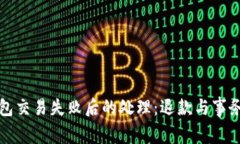 TP钱包交易失败后的处理：