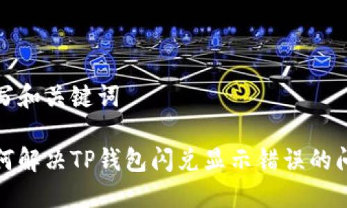 填写和关键词

如何解决TP钱包闪兑显示错误的问题