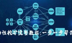 TP钱包MDX流动性挖矿完整教