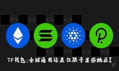 TP钱包：全球通用还是仅限