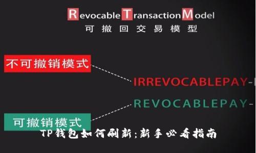 TP钱包如何刷新:新手必看指南