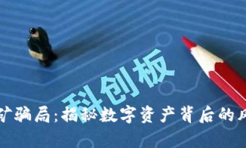 TP钱包挖矿骗局：揭秘数字资产背后的风险与真相