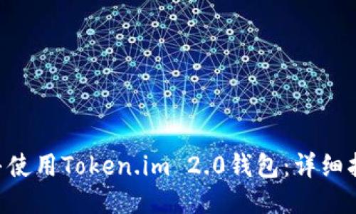 如何下载并使用Token.im 2.0钱包：详细指南与FAQs