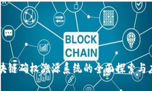 区块链确权溯源系统的全面探索与应用