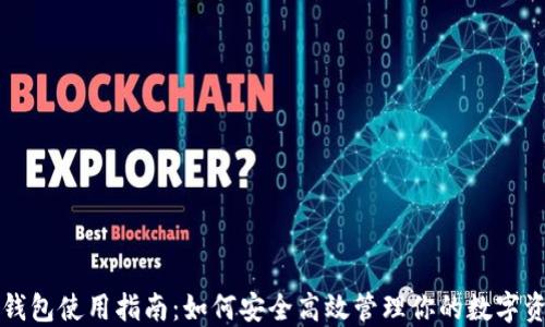 
TP钱包使用指南：如何安全高效管理你的数字资产