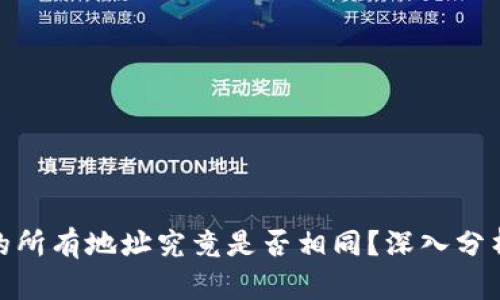 TP钱包的所有地址究竟是否相同？深入分析与解疑