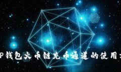 全面解析TP钱包火币链充币