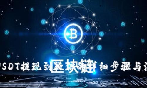 TP钱包USDT提现到微信的详细步骤与注意事项