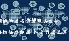 区块链领域的著名作者及