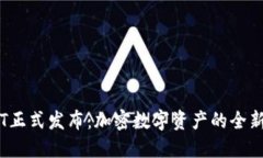 TP钱包TPT正式发布：加密数