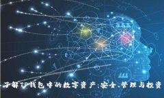 深入了解TP钱包中的数字资
