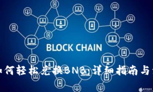TP钱包如何轻松兑换BNB：详细指南与注意事项