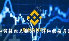 TP钱包如何轻松兑换BNB：详