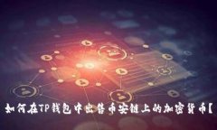 如何在TP钱包中出售币安链