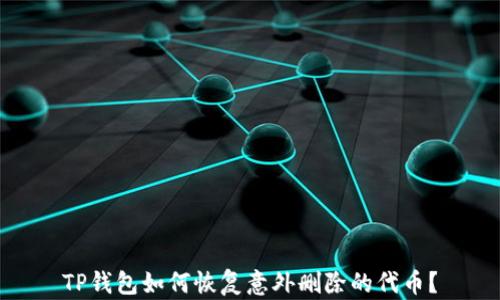 
TP钱包如何恢复意外删除的代币？