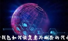 TP钱包如何恢复意外删除的