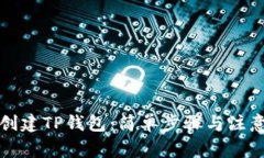 如何创建TP钱包：简单步骤