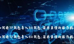 如何将TP钱包导入BK钱包：