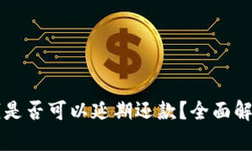 华为钱包借钱是否可以延期还款？全面解析与实用指南