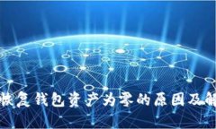 助记词恢复钱包资产为零