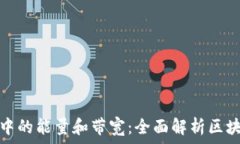   理解TP钱包中的能量和带