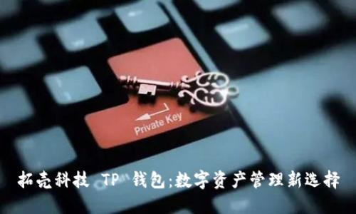 拓壳科技 TP 钱包：数字资产管理新选择