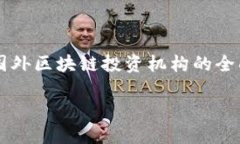     国外区块链投资机构的