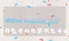 如何将TP钱包中的观察钱包