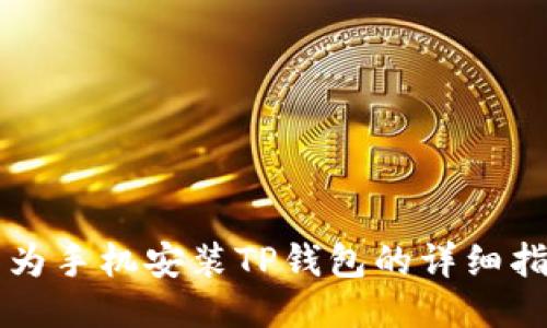 华为手机安装TP钱包的详细指南