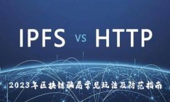 2023年区块链骗局常见玩法