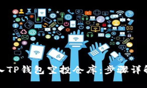 如何安全转入TP钱包空投仓库：步骤详解与注意事项