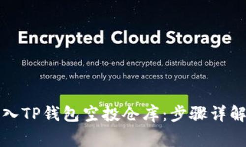 如何安全转入TP钱包空投仓库：步骤详解与注意事项