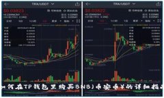 如何在TP钱包里购买BNB（币